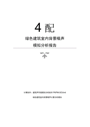 11#楼背景噪声计算分析报告书.docx