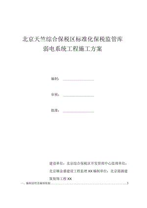 弱电施工组织方案_2.docx