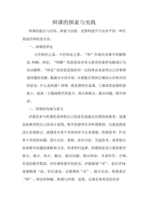 (新)中小学辩课的探索与实践(教研学习材料详解).docx