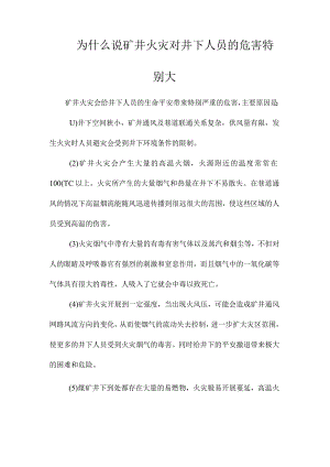 最新整理为什么说矿井火灾对井下人员的危害特别大？.docx