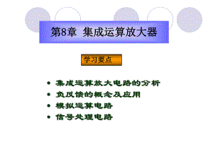 第8章集成运算放大器.ppt