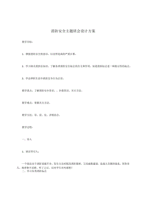 消防安全主题班会设计方案.docx