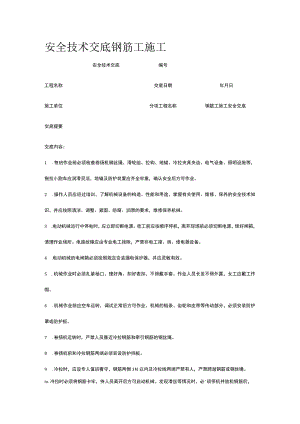钢筋工施工 安全技术交底.docx