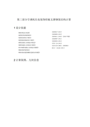 空调机位处装饰铝板支撑钢架结构计算.docx