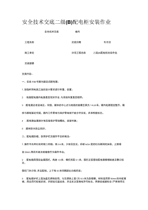 二级(B)配电柜安装作业 安全技术交底.docx