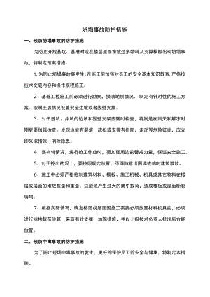 坍塌事故防护措施.docx