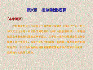 第9章控制测量概算.ppt