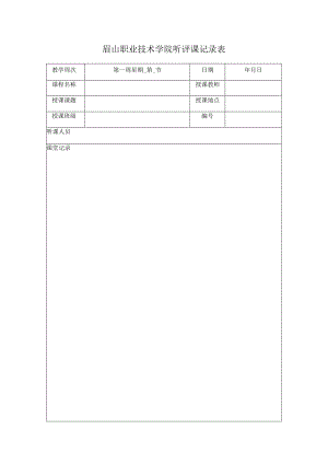 眉山职业技术学院听评课记录表.docx
