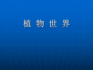 第一章绿色的植物世界课件.ppt