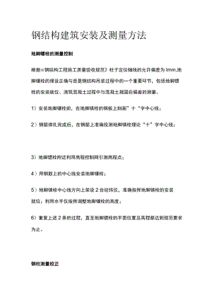 钢结构建筑安装及测量方法.docx
