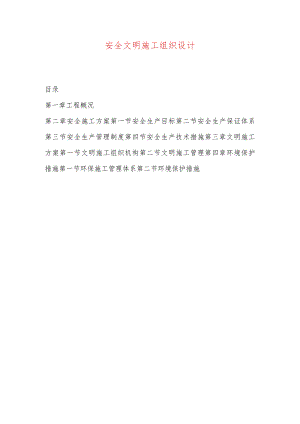 安全文明施工组织设计.docx