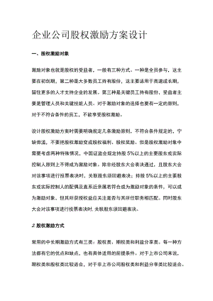 企业公司股权激励方案设计.docx