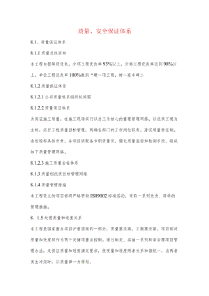 质量、安全保证体系.docx