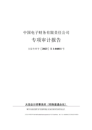 深科技：中国电子财务有限责任公司专项审计报告（2023年9月30日）.docx