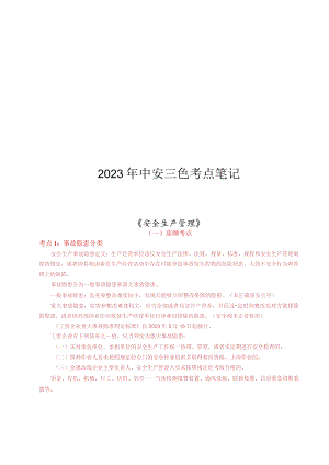 2023全国注册安全工程师《安全生产管理》考前三色考点笔记.docx