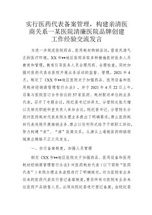 实行医药代表备案管理构建亲清医商关系—某医院清廉医院品牌创建工作经验交流发言.docx