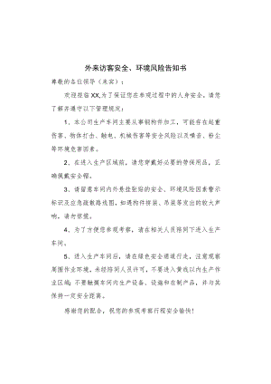 外来访客安全、环境风险告知书.docx
