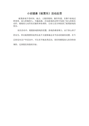 幼儿园小班健康《板凳乐》反思.docx