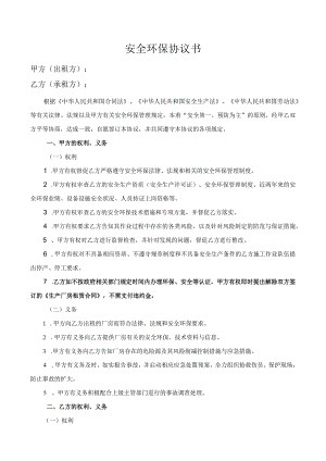 安全环保协议书.docx