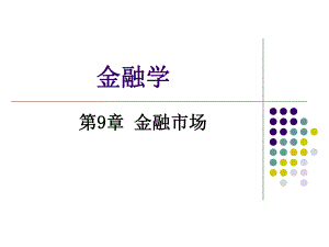 第9章金融市场.ppt