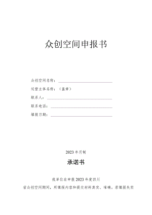 众创空间申报书.docx