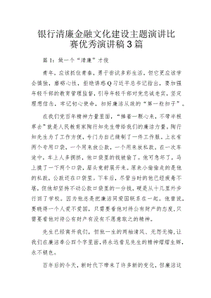银行清廉金融文化建设主题演讲比赛优秀演讲稿3篇.docx