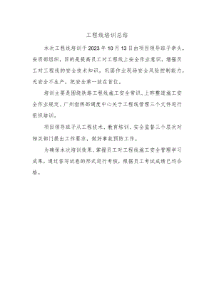 工程线培训总结.docx
