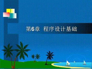 第6章程序设计基.ppt