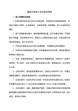 道路注浆施工安全保证措施.docx