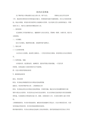 (XX公司企业)防汛应急预案.docx