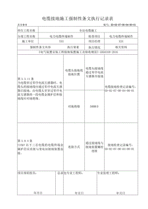 07-04-01电力电缆终端制作强制性条文执行记录表.docx