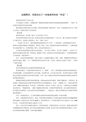 治理黄河河南交出了一份独具特色的“作业”！.docx