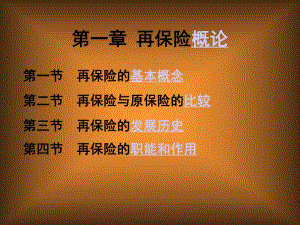 第一章再保险概论.ppt
