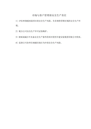 市场与客户管理部安全生产责任.docx