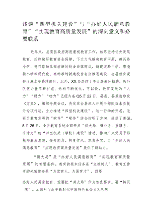 浅谈“四型机关建设”与“办好人民满意教育”“实现教育高质量发展”的深刻意义和必要联系.docx