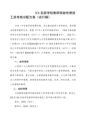 XX学校教师奖励性绩效工资考核分配方案(试行稿).docx
