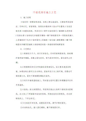 干挂花岗石施工工艺.docx