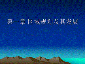 第一章区域规划及其发展.ppt