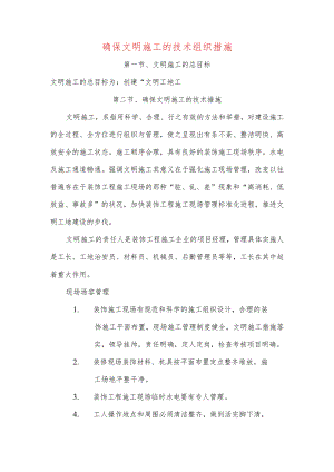 确保文明施工的技术组织措施.docx