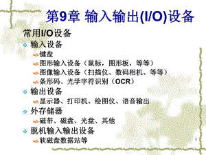 第9章输入输出设备.ppt