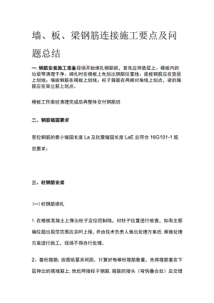 墙、板、梁钢筋连接施工要点及问题总结.docx