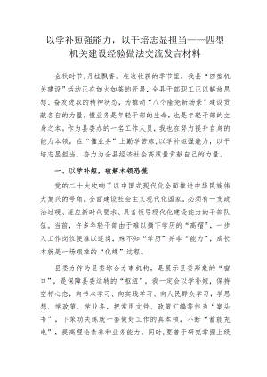 以学补短强能力以干培志显担当——四型机关建设经验做法交流发言材料.docx