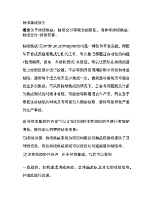持续集成指引.docx