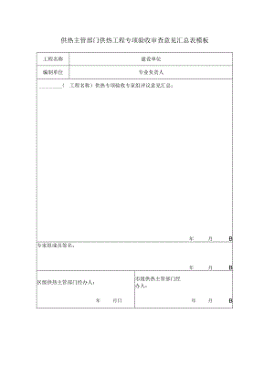 供热主管部门供热工程专项验收审查意见汇总表模板.docx