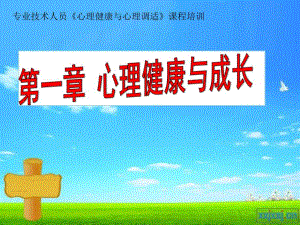 第一章心理健康与成长.ppt