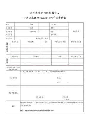 深圳市疾病预防控制中心公共卫生医师规范化培训学员申请表.docx