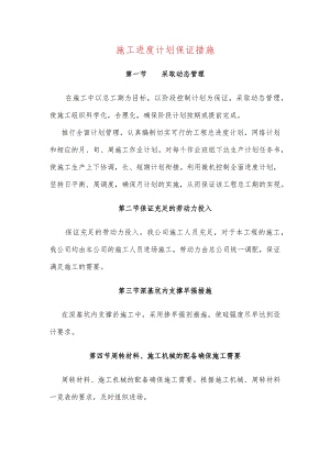 施工进度计划保证措施.docx
