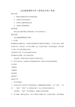 幼儿园优质公开课：中班运动《看谁反应快》教案.docx
