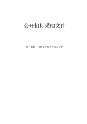 肿瘤医院信息安全服务及等保评测招标文件.docx