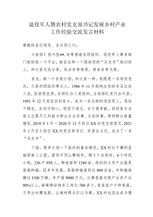 退役军人暨农村党支部书记发展乡村产业工作经验交流发言材料.docx